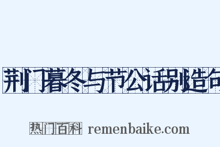 荆门暮冬与节公话别造句是什么意思的图片